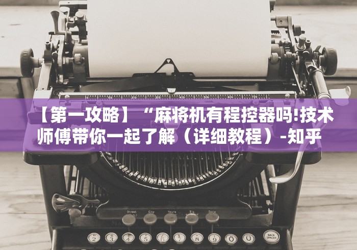教教大家“临沂麻将机遥控专卖”(详细透视教程)-哔哩哔哩 教教大家“临沂麻将机遥控专卖”(详细透视教程)-哔哩哔哩