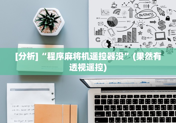 [分析]“程序麻将机遥控器没”(果然有透视遥控)