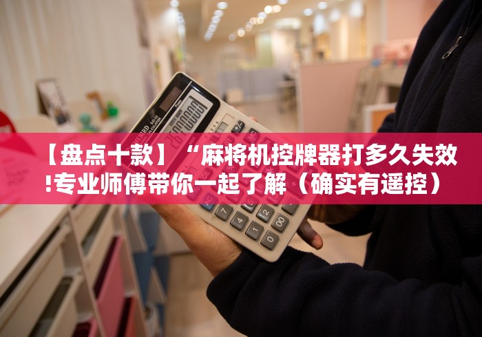 【盘点十款】“麻将机控牌器打多久失效!专业师傅带你一起了解（确实有遥控）-知乎