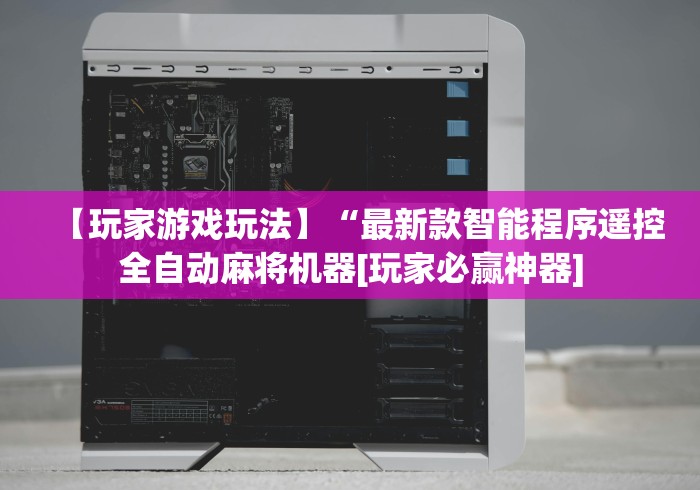 【玩家游戏玩法】“最新款智能程序遥控全自动麻将机器[玩家必赢神器]