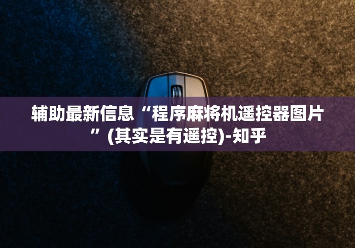 辅助最新信息“程序麻将机遥控器图片”(其实是有遥控)-知乎 辅助最新信息“程序麻将机遥控器图片”(其实是有遥控)-知乎