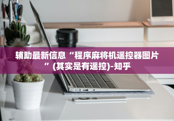 辅助最新信息“程序麻将机遥控器图片”(其实是有遥控)-知乎 辅助最新信息“程序麻将机遥控器图片”(其实是有遥控)-知乎