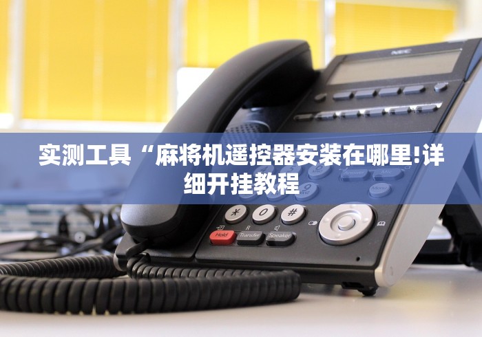 实测工具“麻将机遥控器安装在哪里!详细开挂教程