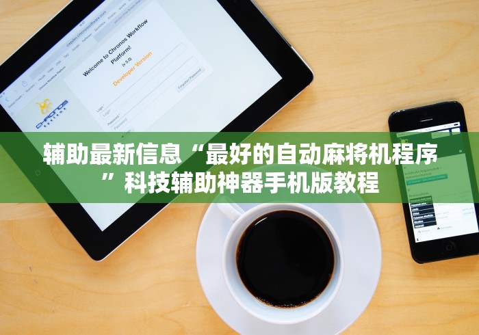 辅助最新信息“最好的自动麻将机程序”科技辅助神器手机版教程