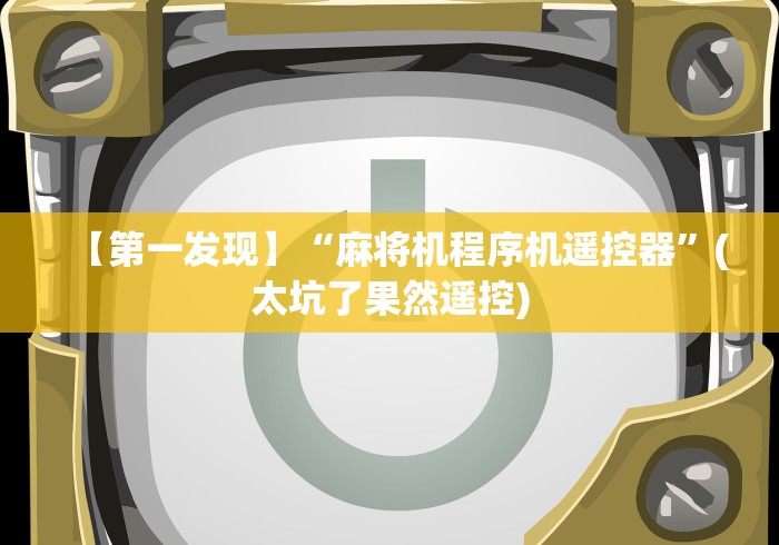 【第一发现】“麻将机程序机遥控器”(太坑了果然遥控)
