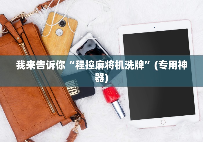 我来告诉你“程控麻将机洗牌”(专用神器) 我来告诉你“程控麻将机洗牌”(专用神器)