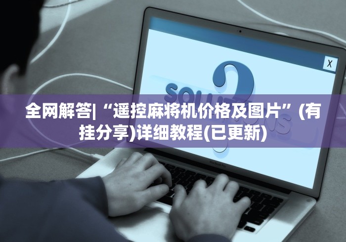 全网解答|“遥控麻将机价格及图片”(有挂分享)详细教程(已更新)