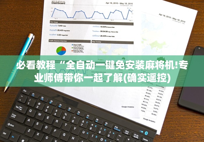 必看教程“全自动一键免安装麻将机!专业师傅带你一起了解(确实遥控) 必看教程“全自动一键免安装麻将机!专业师傅带你一起了解(确实遥控)