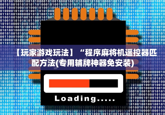 【玩家游戏玩法】“程序麻将机遥控器匹配方法(专用辅牌神器免安装)