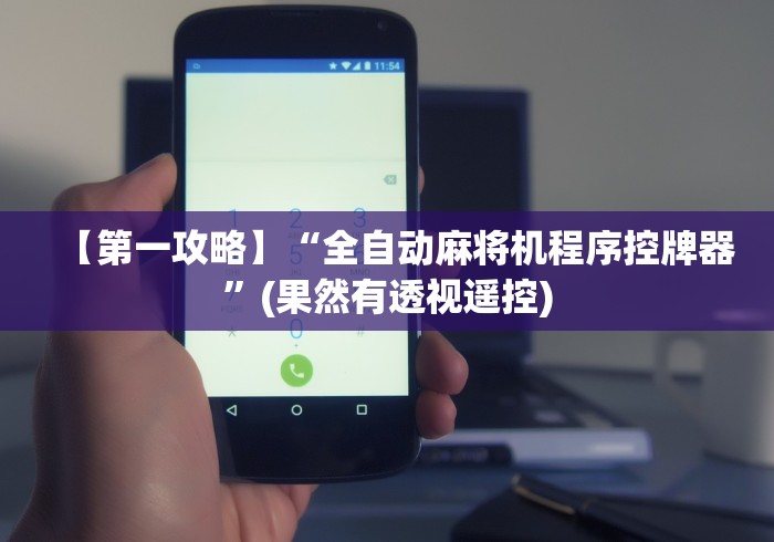 【第一攻略】“全自动麻将机程序控牌器”(果然有透视遥控)