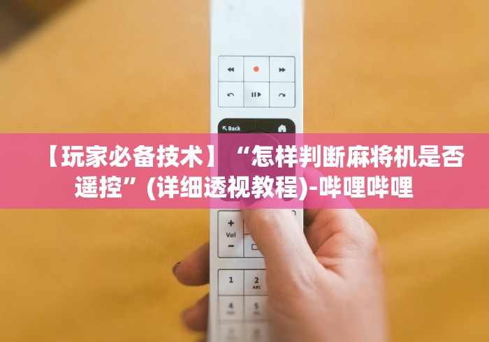 【玩家必备技术】“怎样判断麻将机是否遥控”(详细透视教程)-哔哩哔哩 【玩家必备技术】“怎样判断麻将机是否遥控”(详细透视教程)-哔哩哔哩