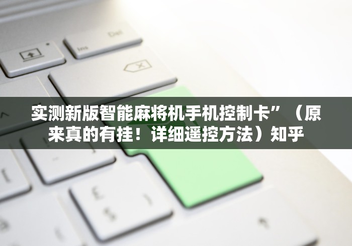 全新解说程控麻将机苹果app!专业师傅带你一起了解（确实有遥控）-知乎