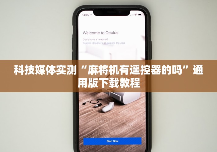 科技媒体实测“麻将机有遥控器的吗”通用版下载教程 科技媒体实测“麻将机有遥控器的吗”通用版下载教程