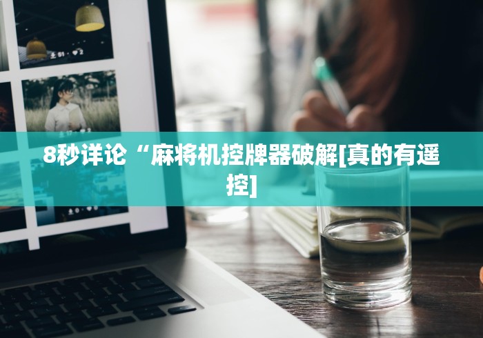 8秒详论“麻将机控牌器破解[真的有遥控]