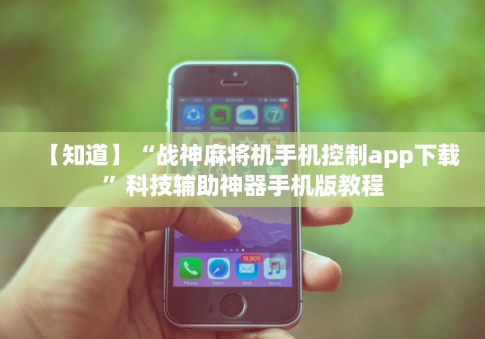 【知道】“战神麻将机手机控制app下载”科技辅助神器手机版教程