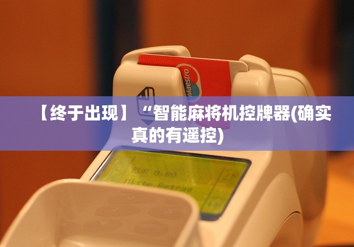 【终于出现】“智能麻将机控牌器(确实真的有遥控)