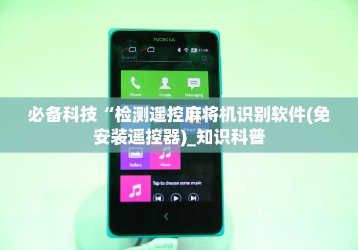 必备科技“检测遥控麻将机识别软件(免安装遥控器)_知识科普