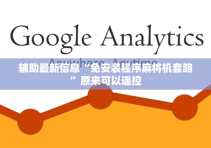 4分钟讲解"通用麻将机最新控牌器!太坑人了“原来有猫腻-知乎