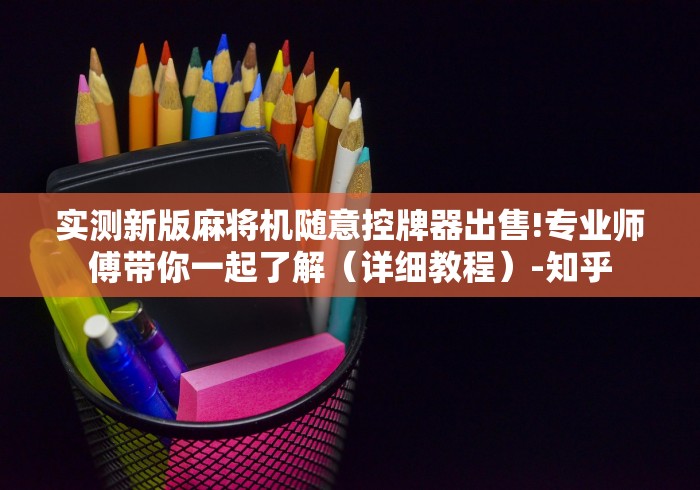 【玩家游戏玩法】“普通广东麻将机程控可安装”(原来确实是有遥控) 
