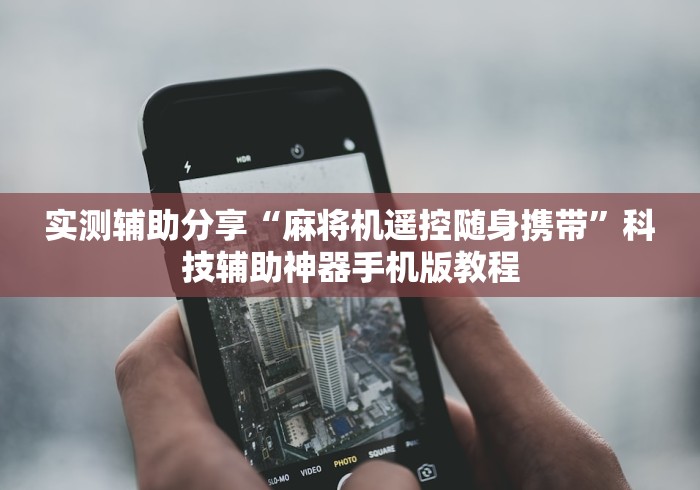 【一招分享】“麻将机万能遥控器手机版”-遥控神器-包教包会