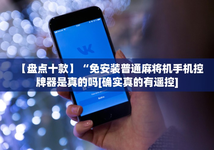 【第一消息】“麻将机安装控牌器效果!专业师傅带你一起了解(确实遥控)