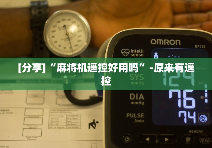 [分享]“麻将机遥控好用吗”-原来有遥控