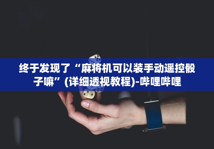 3分钟学会“免安装麻将机胡牌神器!专业师傅带你一起了解（确实有遥控）-知乎