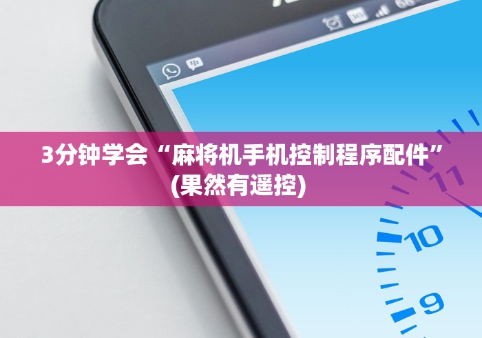 3分钟学会“麻将机手机控制程序配件”(果然有遥控) 3分钟学会“麻将机手机控制程序配件”(果然有遥控)
