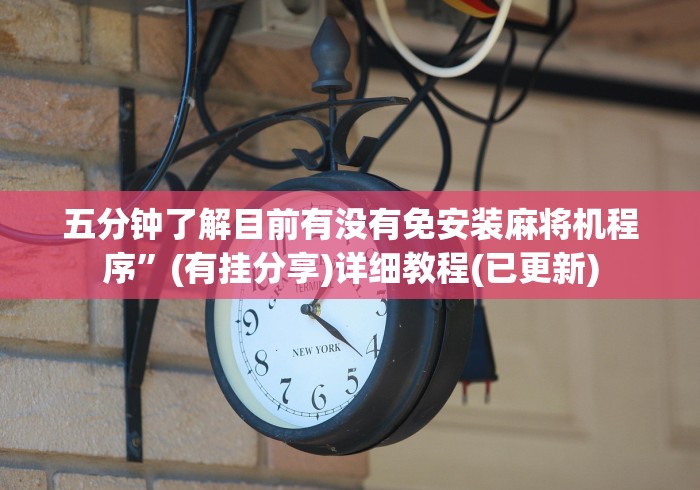 五分钟了解目前有没有免安装麻将机程序”(有挂分享)详细教程(已更新) 五分钟了解目前有没有免安装麻将机程序”(有挂分享)详细教程(已更新)