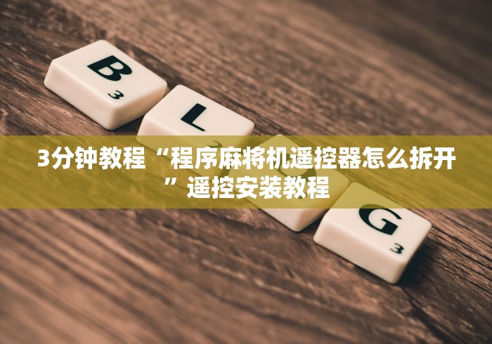 3分钟教程“程序麻将机遥控器怎么拆开”遥控安装教程