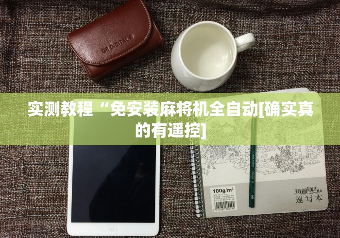 独家分析“麻将机免安装程序手机控牌器饼子(详细开挂工具)-哔哩哔哩