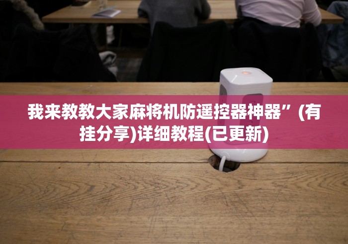 必看教程“麻将机被装程控如何反用”(有挂分享)详细教程(已更新)