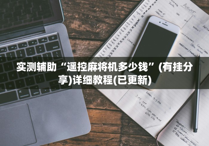 实测辅助“遥控麻将机多少钱”(有挂分享)详细教程(已更新)