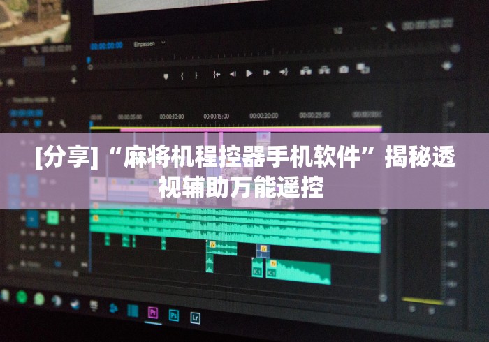 [分享]“麻将机程控器手机软件”揭秘透视辅助万能遥控 