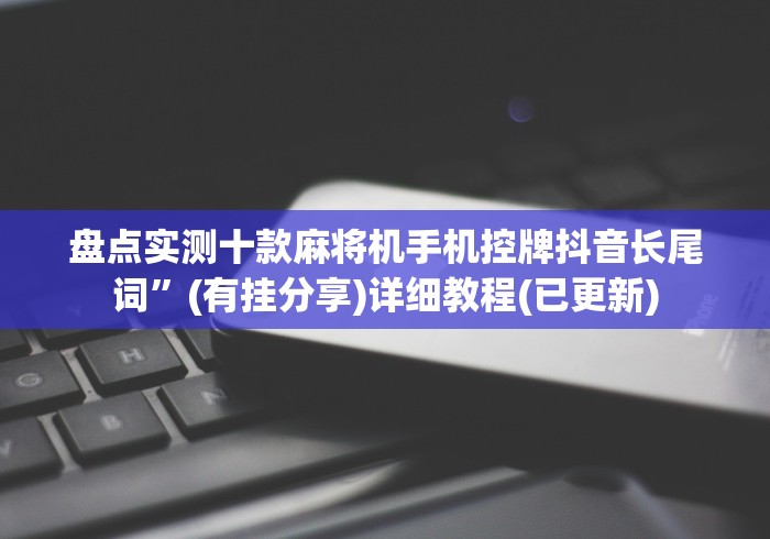 必看教程“折叠麻将机遥控器”分享必要遥控教程