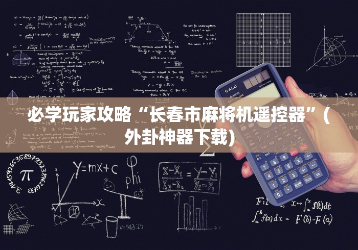 重大通报“赣州买麻将机遥控器”(透视)遥控详细教程