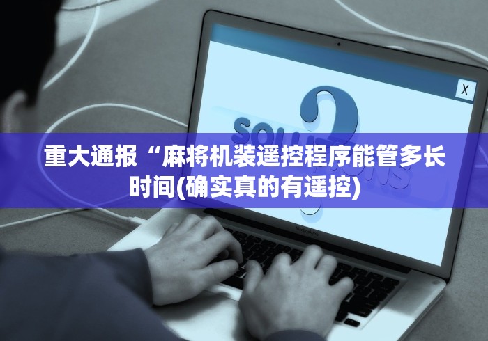 重大通报“麻将机装遥控程序能管多长时间(确实真的有遥控)