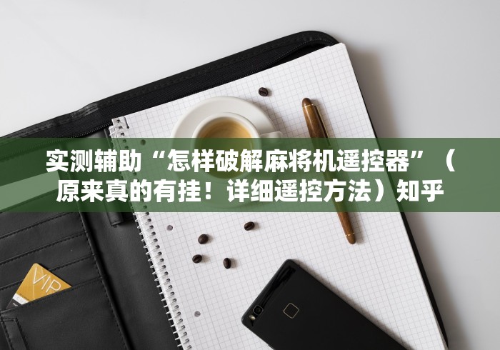 辅助最新信息“麻将机程控器安装视频!(确实真的是有遥控)-知乎