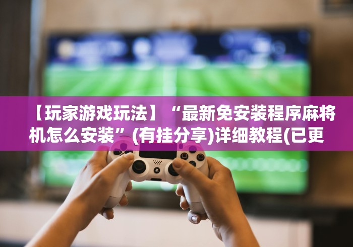 给大家讲解“徐州麻将机遥控器”(有挂分享)详细教程(已更新)