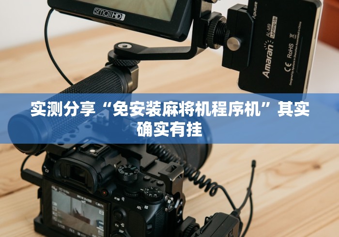 今日重磅消息“网上购买的麻将机遥控器(确实真的有遥控)