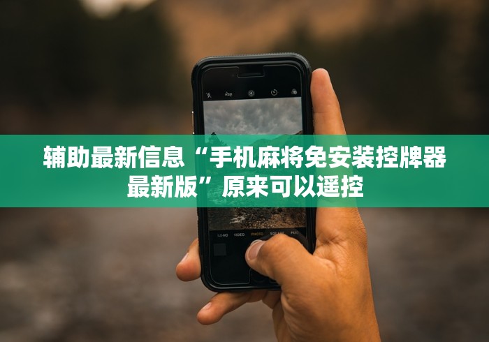 必备教程“普通麻将机安装遥控器”（原来真的有挂！详细遥控方法）知乎
