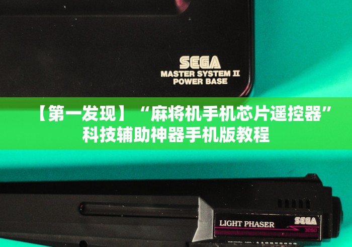 【第一发现】“麻将机手机芯片遥控器”科技辅助神器手机版教程 【第一发现】“麻将机手机芯片遥控器”科技辅助神器手机版教程