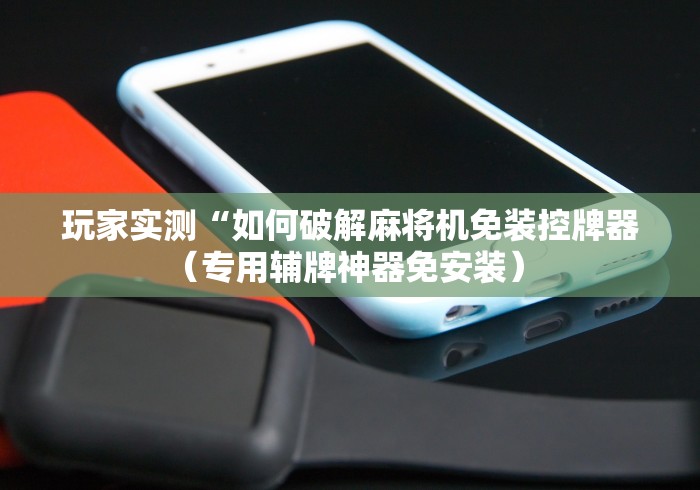 一分钟揭秘“魔术麻将机程控器摄像头”(原来确实是遥控)