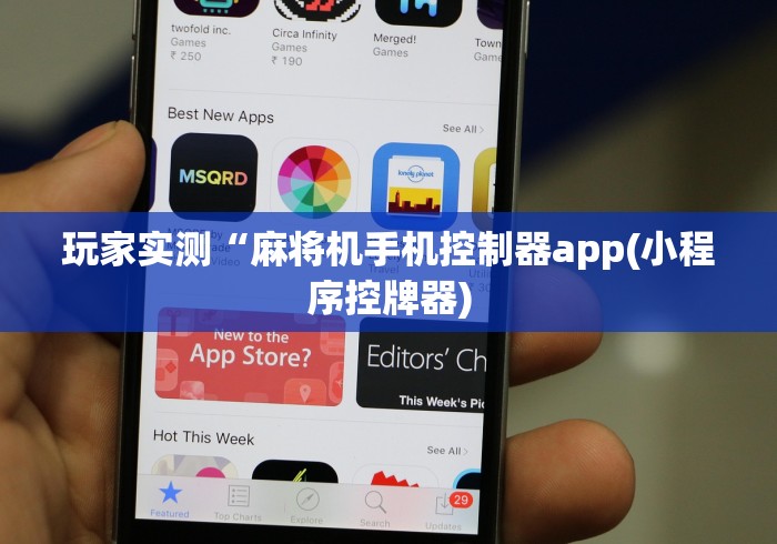 玩家实测“麻将机手机控制器app(小程序控牌器)