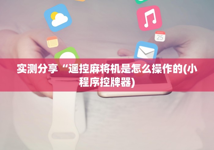 必看攻略“麻将机胡牌专用神器[玩家必赢神器]