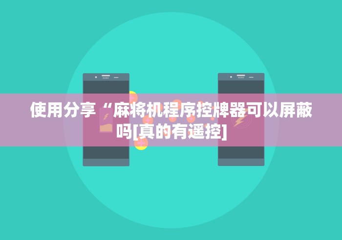 使用分享“麻将机程序控牌器可以屏蔽吗[真的有遥控]
