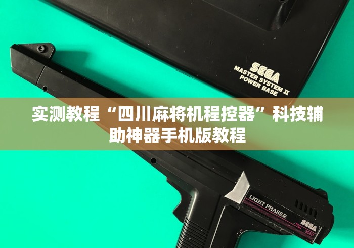 实测教程“四川麻将机程控器”科技辅助神器手机版教程