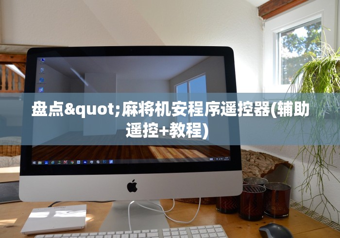 盘点"麻将机安程序遥控器(辅助遥控+教程) 