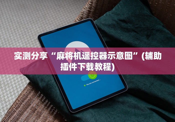 【最新科普】免安装麻将机控牌器怎么安装”作弊遥控(辅助外遥控+