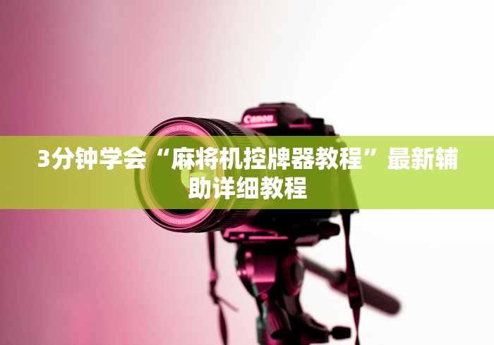 两分钟了解自动麻将机控牌器多少米”(外卦神器下载)